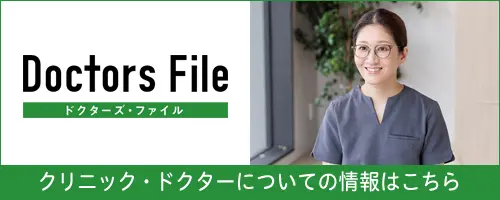 ドクターズファイル